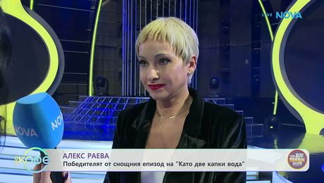 изображение на Алекс Раева е победителят от снощният епизод на „Като две капки вода“ | На кафе | 24 мар. 2026
