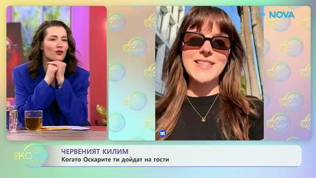 изображение на Чевеният килим: Когато Оскарите ти дойдат на гости | На кафе | 24 мар. 2026