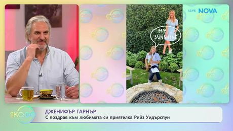 изображение на Дженифър Гарнър с поздрав към любимата си приятелка Рийз Уидърспун | На кафе | 24 мар. 2026