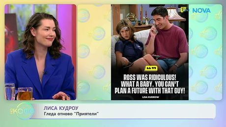 изображение на Лиса Кудроу гледа отново „Приятели“ | На кафе | 24 мар. 2026