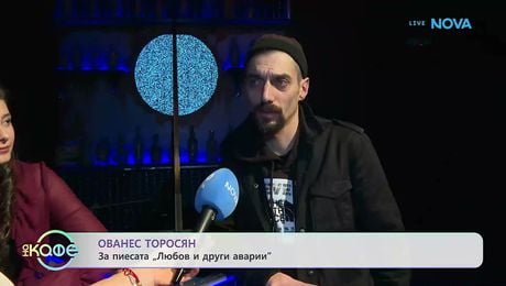 изображение на Ованес Торосян за пиесата „Любов и други аварии“ | На кафе | 24 мар. 2026