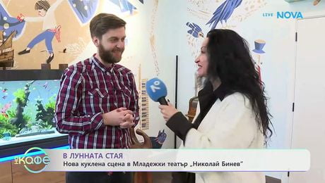 изображение на Нова куклена сцена в Младежки театър „Николай Бинев“ | На кафе | 24 мар. 2026