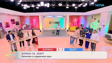 изображение на Боряна VS Леарт | Капитани в седмичния куиз | На кафе | 24 мар. 2026