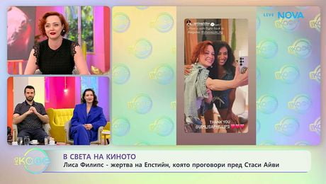 изображение на В света на киното | Филмови истории от Лос Анджелис | На кафе | 24 мар. 2026