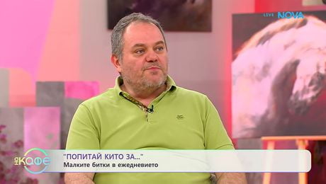 изображение на Попитай Китодар | За малките битки в ежедневието | На кафе | 24 мар. 2026