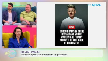 изображение на Гордън Рамзи и новите правила в последния му ресторант | На кафе | 24 мар. 2026