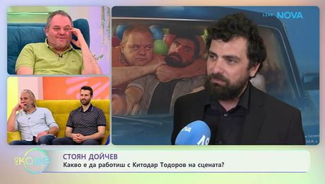 изображение на Стоян Дойчев: Какво е да работиш с Китодар Тодоров на сцената? | На кафе | 24 мар. 2026