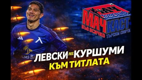 изображение на Левски лее куршуми към титлата | МачКаст Podcast