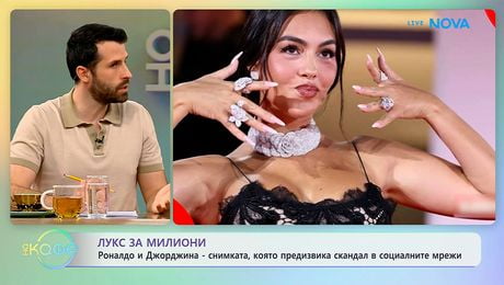 изображение на Роналдо и Джорджина: Снимката, която предизвика скандал | На кафе | 25 мар. 2026