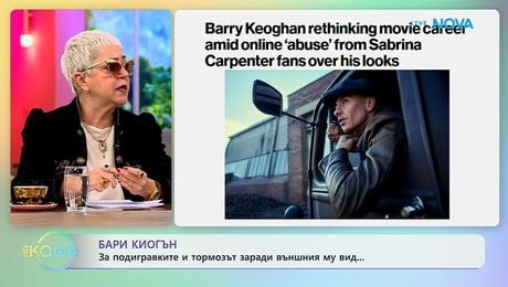 изображение на Бари Киогън: За подигравките и тормоза заради външния му вид | На кафе | 25 мар. 2026