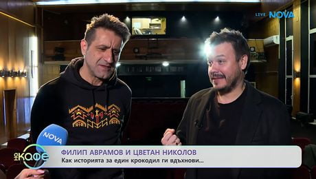 изображение на Филип Аврамов и Цветан Николов: Как историята на един крокодил ги вдъхнови | На кафе | 25 мар. 2026