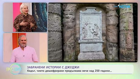 изображение на Забранени истории с Джуджи | Кодът, чието дешифриране продължава над 250 години | На кафе | 25 мар. 2026