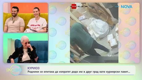 изображение на Роднини се опитаха да изпратят дядо им в друг град като куриерски пакет | На кафе | 25 мар. 2026