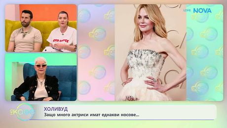 изображение на Холивуд: Защо много актриси имат еднакви носове? | На кафе | 25 мар. 2026