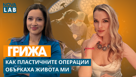 изображение на Нели Георгиева: Опасна красота и капаните на перфектната външност | NOVA LAB Грижа | NOVA LAB Грижа