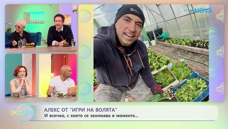 изображение на Алекс от „Игри на волята” и всичко, с което се занимава в момента | На кафе | 26 мар. 2026