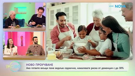 изображение на Ако готвите вкъщи поне веднъж седмично, намалявате риска от деменция | На кафе | 26 мар. 2026
