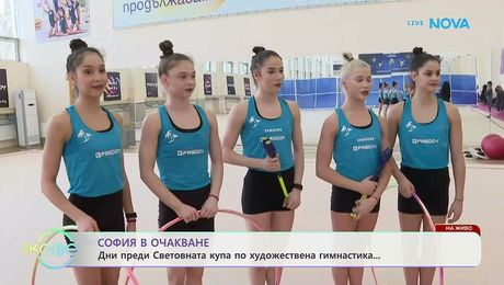 изображение на София в очакване на Световната купа по художествена гимнастика | На кафе | 26 мар. 2026