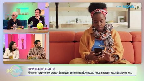изображение на Притеснително: Милиони потребители следват финансови съвети на инфлуенсъри | На кафе | 26 мар. 2026