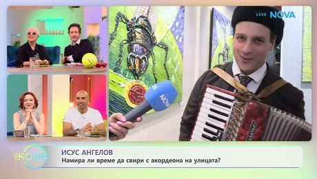 изображение на Исус Ангелов: Намира ли време да свири с акордеона на улицата? | На кафе | 26 мар. 2026