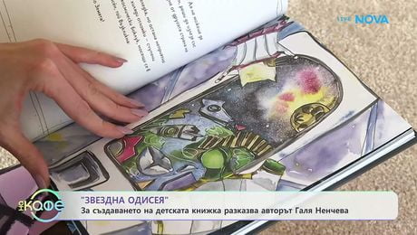 изображение на Галя Ненчева: За създаването на детската книжка „Звездна одисея” | На кафе | 26 мар. 2026