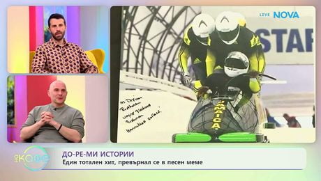 изображение на Теньо Гогов | До-ре-мИстории | Песни от родилното | На кафе | 26 мар. 2026