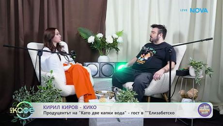 изображение на Елизабетско | С Кирил Киров-Кико | На кафе | 26 мар. 2026