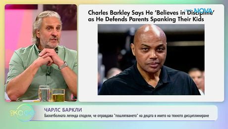 изображение на Чарлс Баркли сподели, че оправдава „пошляпването” в името на дисциплината | На кафе | 26 мар. 2026