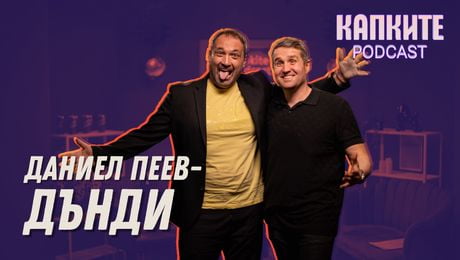 изображение на Дънди: Дебел бях по-щастлив! | Капките Podcast