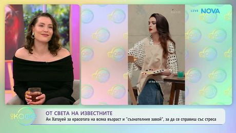 изображение на От света на известните | На кафе | 27 мар. 2026