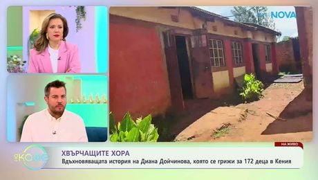 изображение на Хвърчащите хора | Вдъхновяващата история на Диана Дойчинова | На кафе | 27 мар. 2026