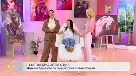 изображение на Пътят на красотата с Ина | Остеоестетика и фейс йога с Мариана Бурназова | На кафе | 27 мар. 2026