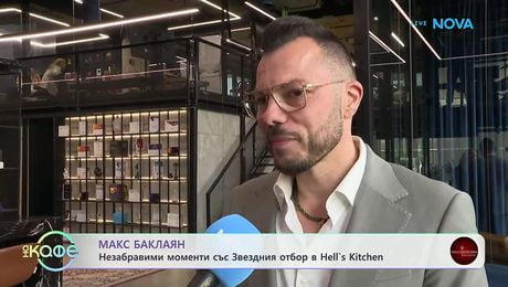 изображение на Макс Баклаян и незабравимите моменти Hell's Kitchen | На кафе | 27 мар. 2026