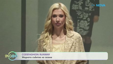 изображение на Codefasion Runway: Модното събитие на сезона | На кафе | 27 мар. 2026