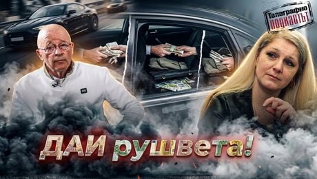 изображение на Схеми и рушвети в ДАИ | Телеграфно Podcast