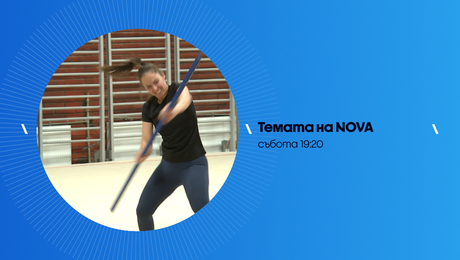 изображение на Темата на NOVA | събота по NOVA | 28 мар. 2026