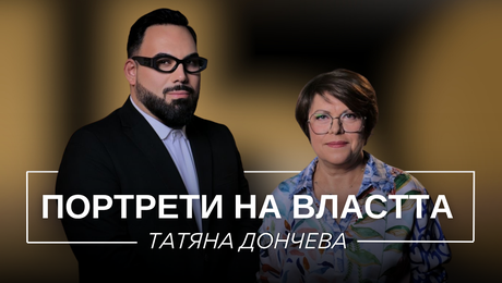 изображение на Портрети на властта: Татяна Дончева | Мон Дьо: Храмът на историите