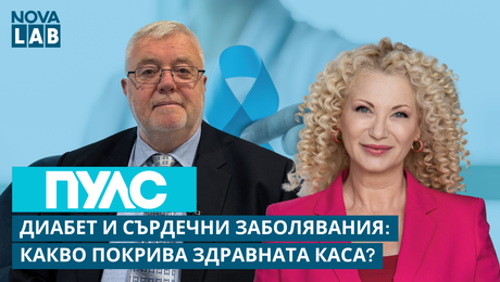 изображение на Диабет и сърдечни заболявания: Какво покрива Здравната каса? Д-р Страшимир Генев, главен експерт НЗОК | NOVA LAB Пулс