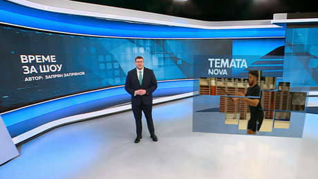 изображение на Темата на NOVA | Време за шоу | 28 мар. 2026