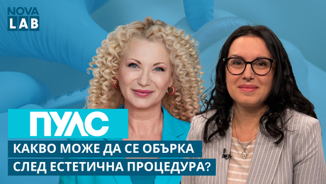 изображение на Какво може да се обърка след естетична процедура? Доц. д-р Йорданка Ямакова | NOVA LAB Пулс