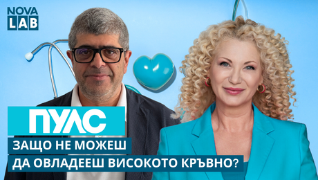 изображение на Защо не можеш да овладееш високото кръвно? Проф. Арман Постаджиян-председател на Българската лига по хипертония | NOVA LAB Пулс