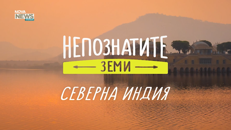 изображение на Непознатите земи |  | 29 мар. 2026