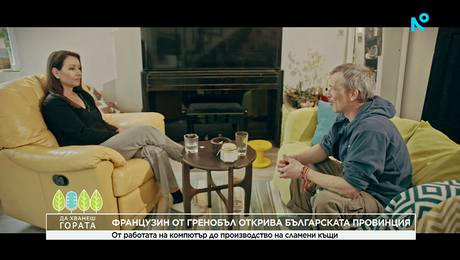 изображение на Да хванеш гората | От работата на компютър до производство на сламени къщи | 29 мар. 2026