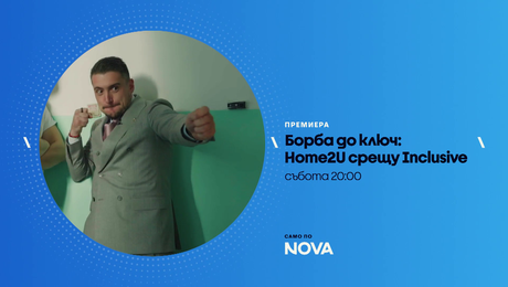 изображение на Борба до ключ | събота по NOVA | 4 апр. 2026