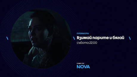 изображение на Взимай парите и бягай | събота по NOVA | 4 апр. 2026