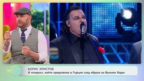 изображение на Борис Христов и отзвукът, който презивика след имитацията на Василис Карас | На кафе | 30 мар. 2026