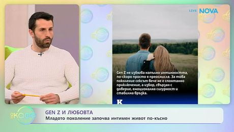 изображение на Gen Z и любовта: Младото поколение започва интимен живот по-късно | На кафе | 30 мар. 2026