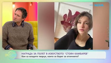 изображение на Кои творци се борят за награда за полет в изкуството „Стоян Камбарев”? | На кафе | 30 мар. 2026