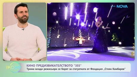 изображение на Трима млади режисьори се борят в кино предизвикателство „355” | На кафе | 30 мар. 2026