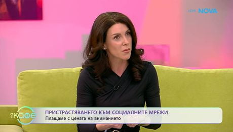 изображение на Психотерапевта Ивета Георгиева: Защо не можем да спрем да скролваме? | На кафе | 30 мар. 2026